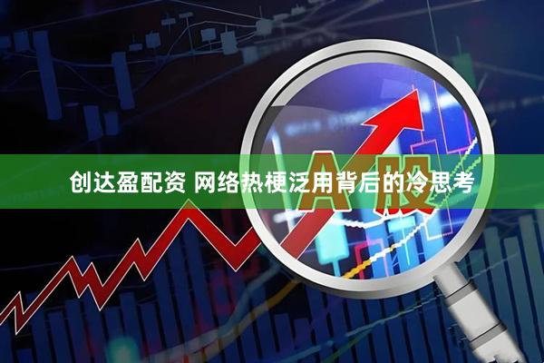 创达盈配资 网络热梗泛用背后的冷思考